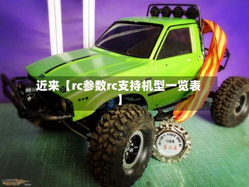 近来【rc参数rc支持机型一览表】