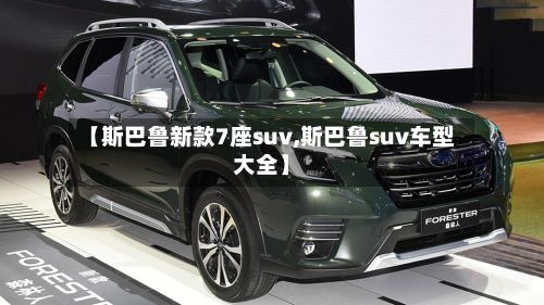 【斯巴鲁新款7座suv,斯巴鲁suv车型大全】-第2张图片