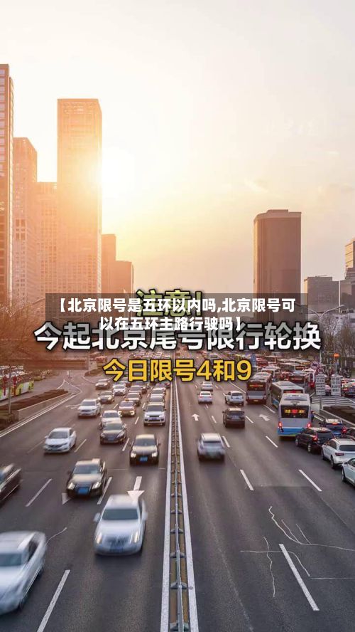 【北京限号是五环以内吗,北京限号可以在五环主路行驶吗】-第2张图片