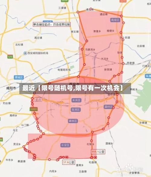 最近【限号随机号,限号有一次机会】