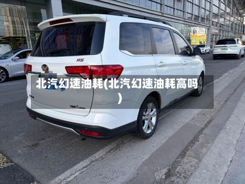 北汽幻速油耗(北汽幻速油耗高吗)-第2张图片