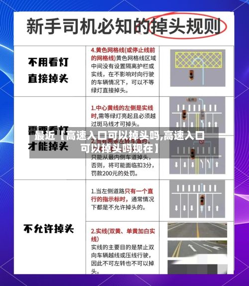 最近【高速入口可以掉头吗,高速入口可以掉头吗现在】
