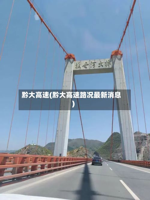 黔大高速(黔大高速路况最新消息)-第2张图片