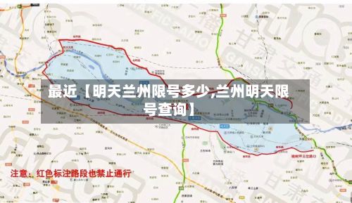 最近【明天兰州限号多少,兰州明天限号查询】-第2张图片