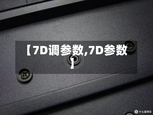 【7D调参数,7D参数】