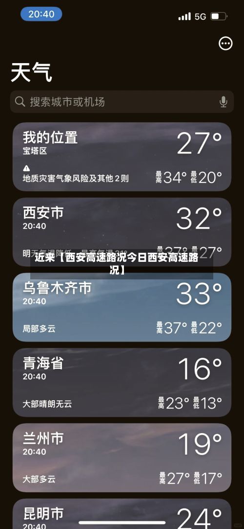 近来【西安高速路况今日西安高速路况】