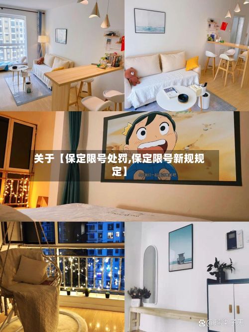 关于【保定限号处罚,保定限号新规规定】