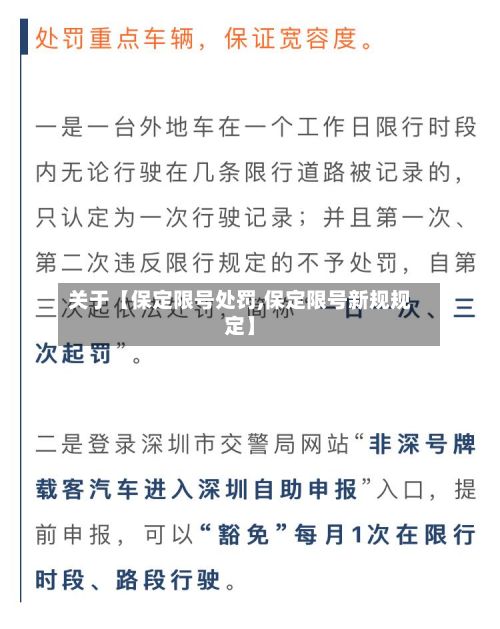 关于【保定限号处罚,保定限号新规规定】-第3张图片
