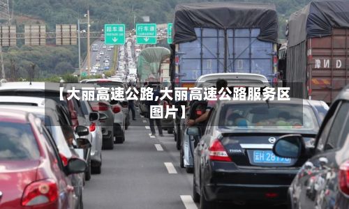 【大丽高速公路,大丽高速公路服务区图片】-第2张图片