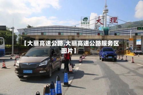 【大丽高速公路,大丽高速公路服务区图片】-第3张图片