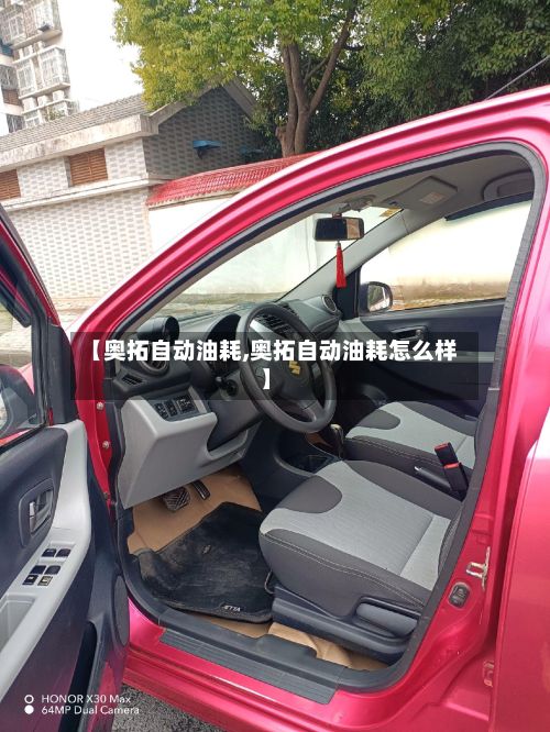 【奥拓自动油耗,奥拓自动油耗怎么样】-第3张图片