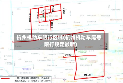 杭州机动车限行区域(杭州机动车尾号限行规定最新)