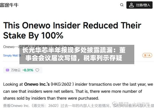长光华芯半年报现多处披露疏漏：董事会会议届次写错，税率列示存疑-第2张图片