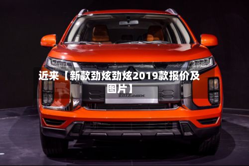 近来【新款劲炫劲炫2019款报价及图片】-第3张图片