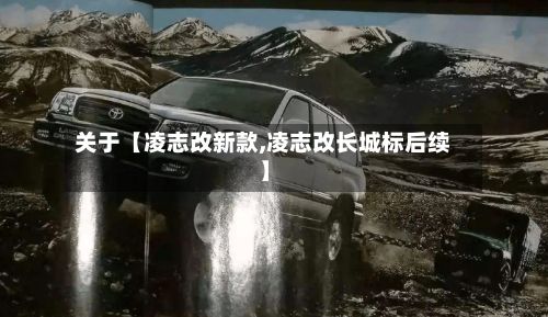 关于【凌志改新款,凌志改长城标后续】