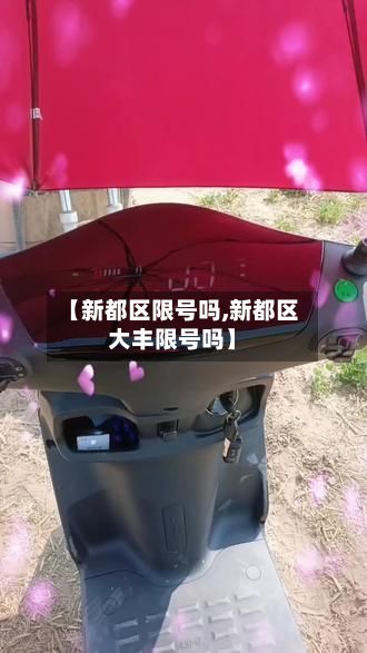 【新都区限号吗,新都区大丰限号吗】-第2张图片