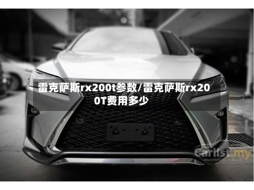 雷克萨斯rx200t参数/雷克萨斯rx200T费用多少