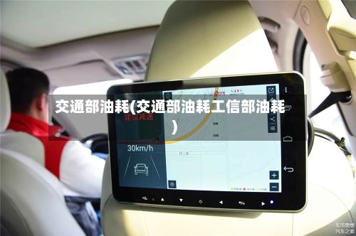 交通部油耗(交通部油耗工信部油耗)-第2张图片