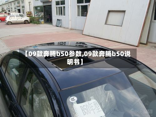 【09款奔腾b50参数,09款奔腾b50说明书】-第2张图片
