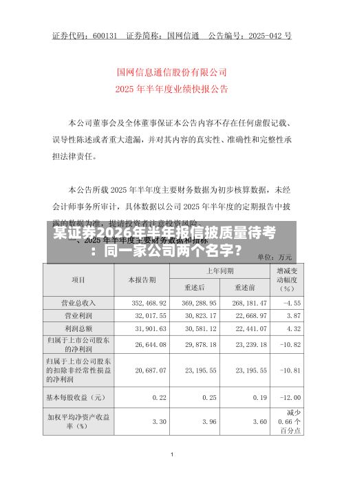 某证券2026年半年报信披质量待考：同一家公司两个名字？