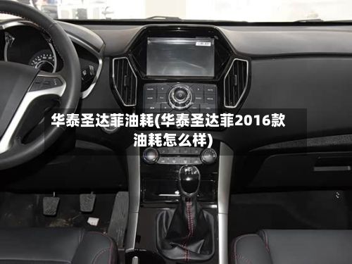 华泰圣达菲油耗(华泰圣达菲2016款油耗怎么样)-第2张图片