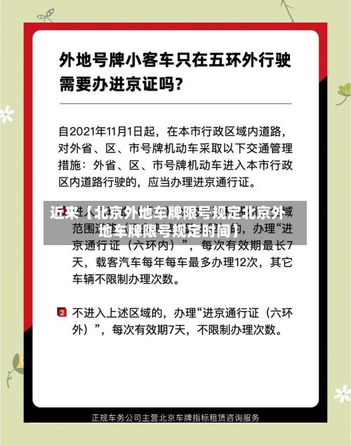 近来【北京外地车牌限号规定北京外地车牌限号规定时间】-第2张图片