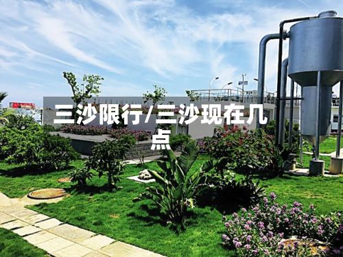 三沙限行/三沙现在几点-第2张图片