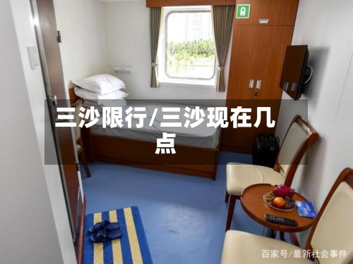 三沙限行/三沙现在几点-第3张图片
