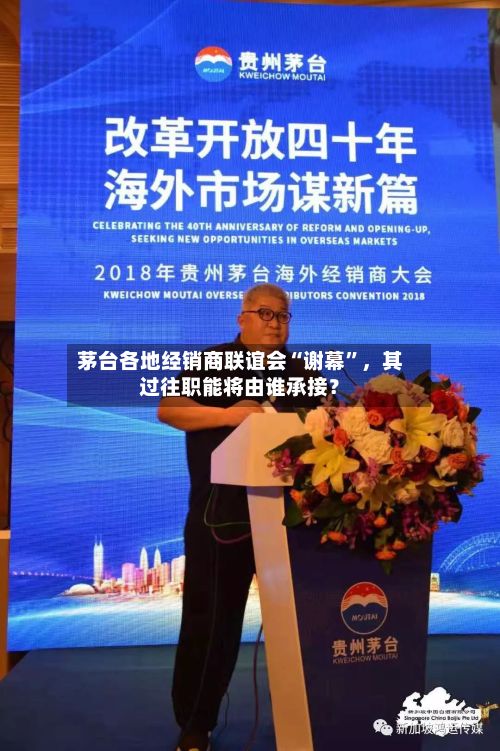 茅台各地经销商联谊会“谢幕”，其过往职能将由谁承接？-第2张图片