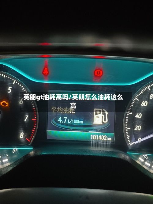 英朗gt油耗高吗/英朗怎么油耗这么高