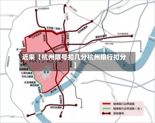 近来【杭州限号扣几分杭州限行扣分】-第3张图片