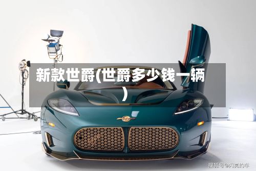 新款世爵(世爵多少钱一辆)