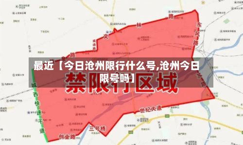 最近【今日沧州限行什么号,沧州今日限号吗】-第2张图片