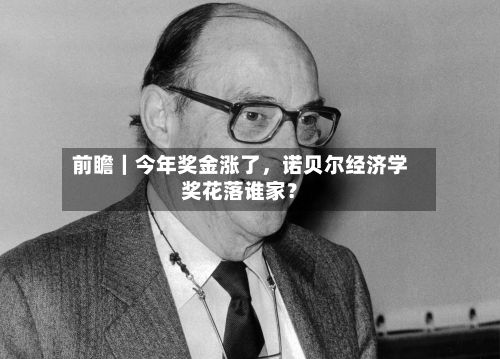前瞻｜今年奖金涨了	，诺贝尔经济学奖花落谁家？-第2张图片