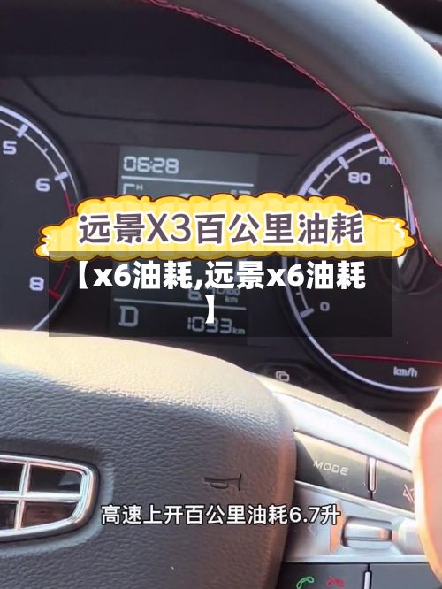 【x6油耗,远景x6油耗】-第2张图片