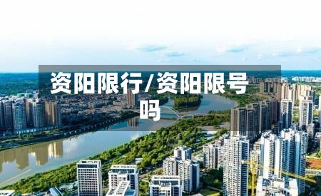 资阳限行/资阳限号吗-第2张图片