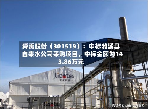舜禹股份（301519）：中标濉溪县自来水公司采购项目，中标金额为143.86万元-第2张图片