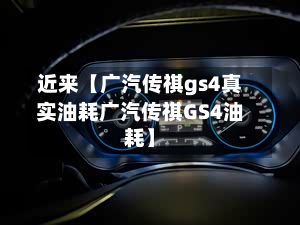 近来【广汽传祺gs4真实油耗广汽传祺GS4油耗】