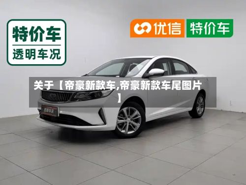 关于【帝豪新款车,帝豪新款车尾图片】-第2张图片