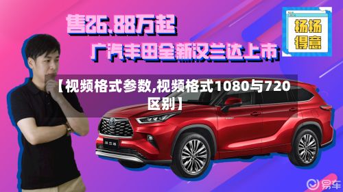 【视频格式参数,视频格式1080与720区别】