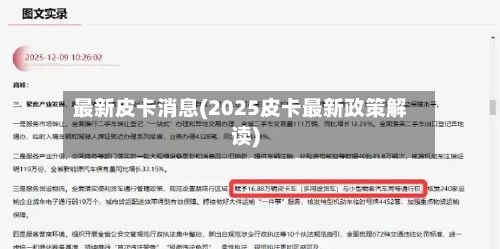 最新皮卡消息(2025皮卡最新政策解读)