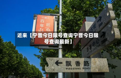 近来【宁晋今日限号查询宁晋今日限号查询最新】