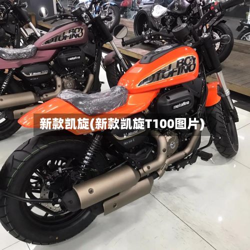新款凯旋(新款凯旋T100图片)-第2张图片