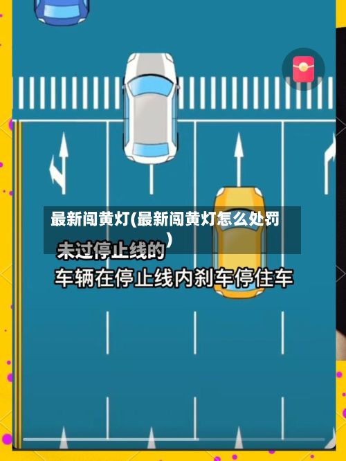 最新闯黄灯(最新闯黄灯怎么处罚)