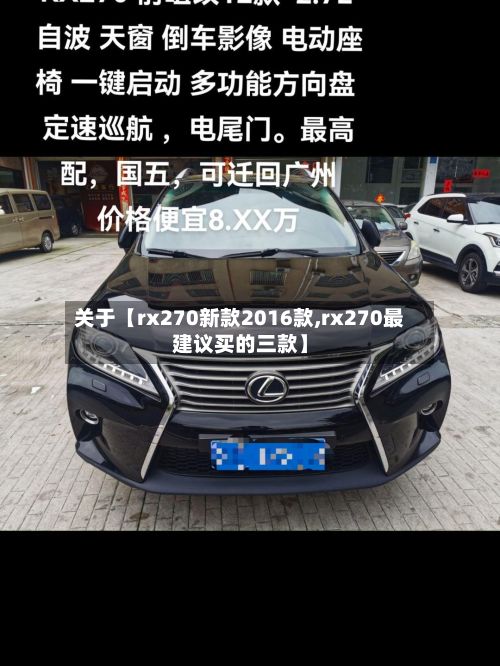 关于【rx270新款2016款,rx270最建议买的三款】