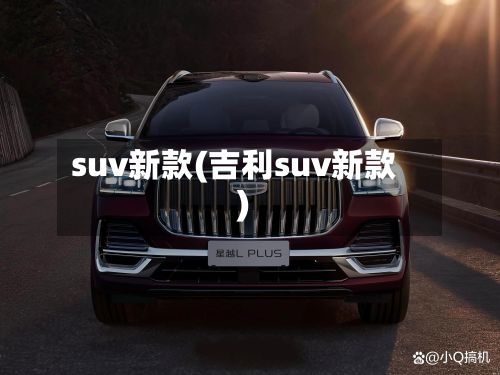 suv新款(吉利suv新款)-第3张图片