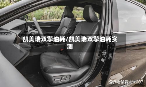 凯美瑞双擎油耗/凯美瑞双擎油耗实测-第3张图片