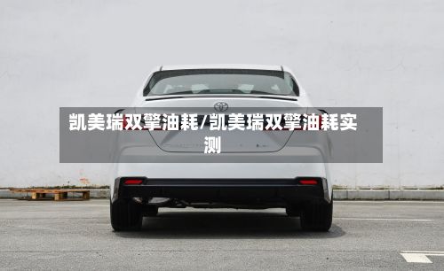 凯美瑞双擎油耗/凯美瑞双擎油耗实测-第2张图片