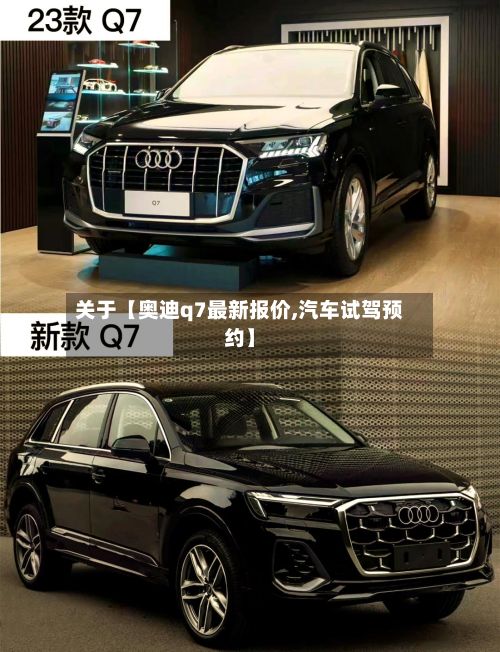关于【奥迪q7最新报价,汽车试驾预约】-第3张图片