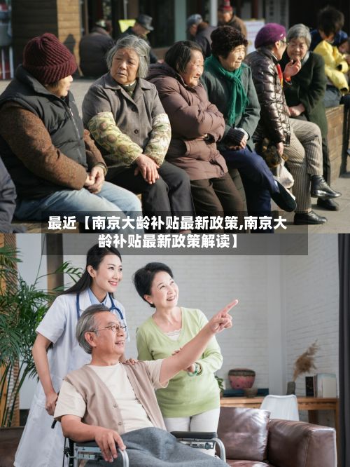 最近【南京大龄补贴最新政策,南京大龄补贴最新政策解读】-第2张图片